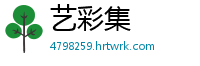 艺彩集